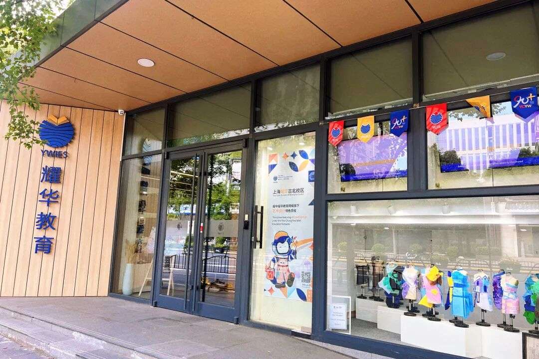上海耀华古北校区外观环境与入口区域