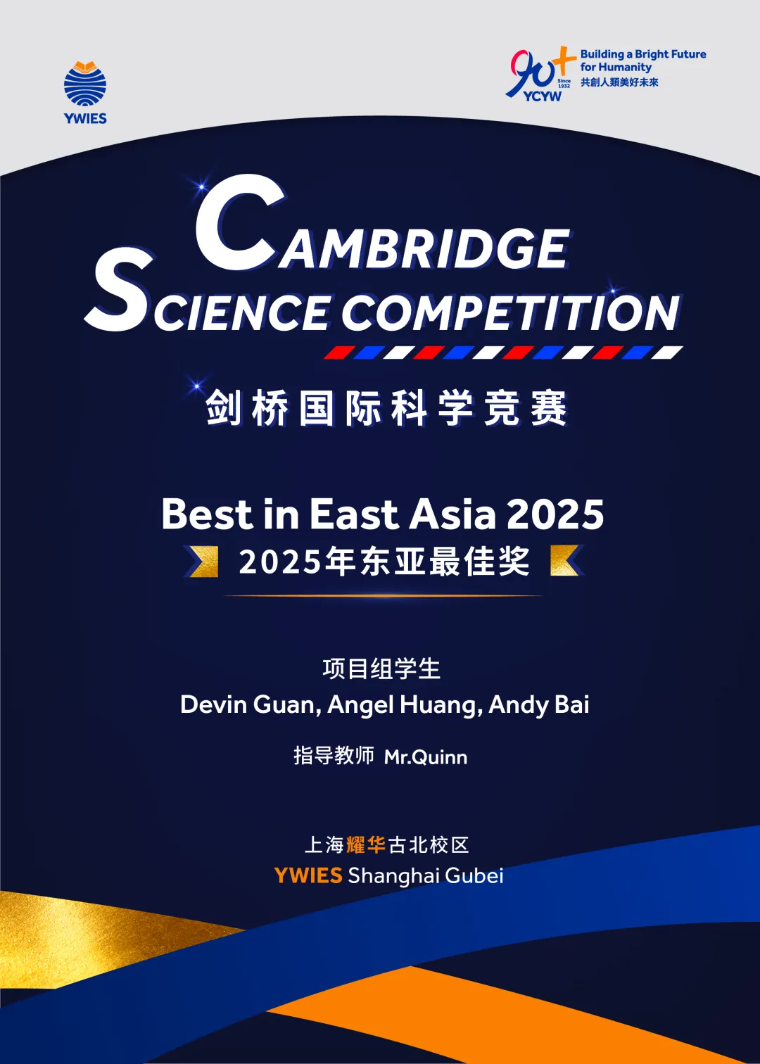 古北耀华学子合影:Andy Bai、Devin Guan、Angel Huang 荣获剑桥国际科学竞赛2025东亚地区最佳奖