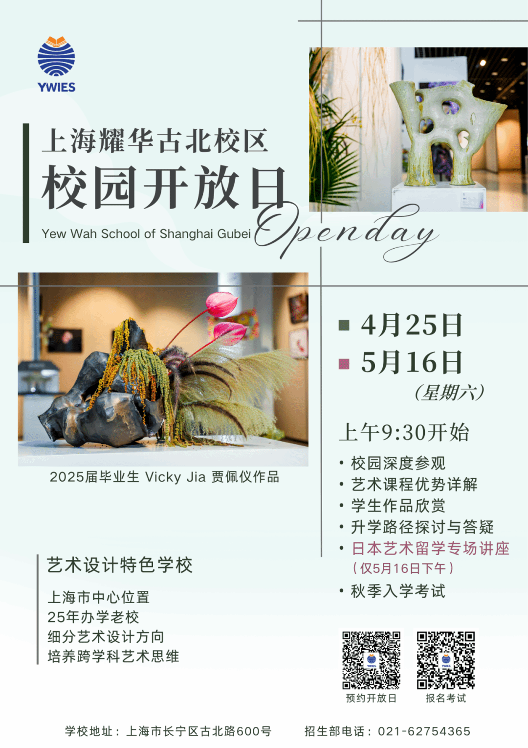 耀华古北校园开放日预约二维码,欢迎了解美国公立大学合作与本科直录通道