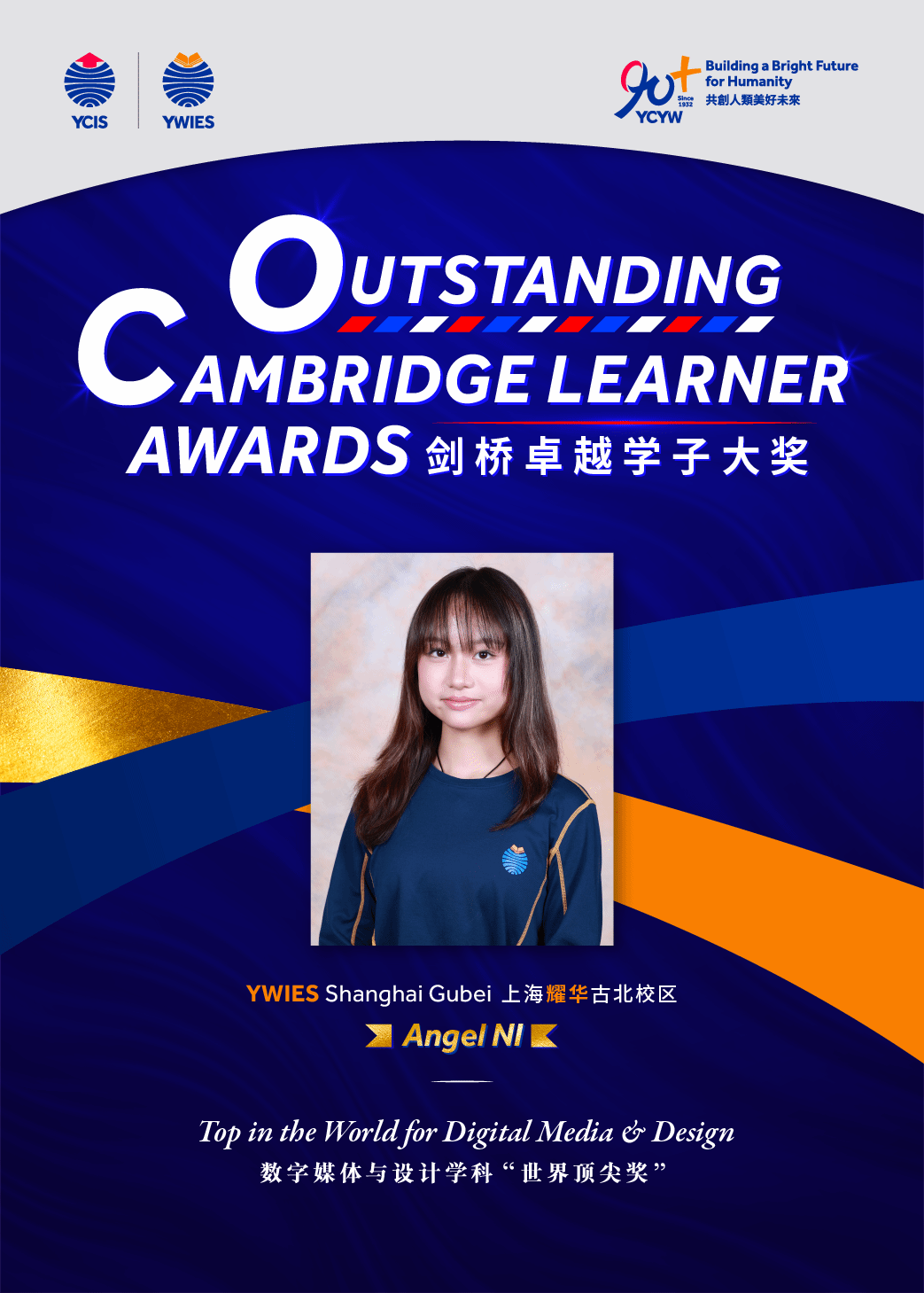 海报:上海耀华古北校区学子荣获剑桥卓越学子奖“世界顶尖奖”(数字媒体与设计)