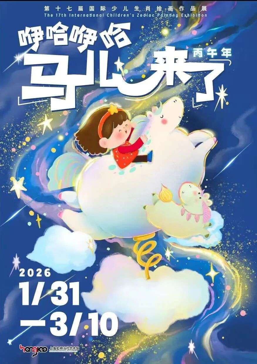 第十七届国际少儿生肖绘画作品展宣传海报（2026丙午马年，上海长宁）