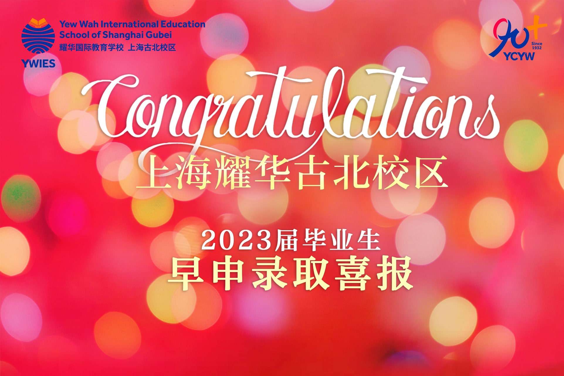 喜报 | 耀华古北2023届毕业生首批Offer雨来袭！